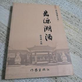 宏源溯酒 潍坊酒事之五