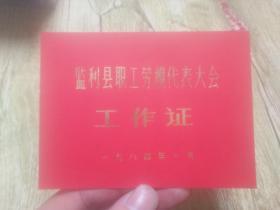 监利县职工劳模代表大会工作证 一九八四年一月