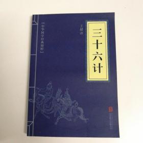 中华国学经典精粹·诸子经典必读本：三十六计