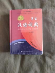 【全新塑封未开封】学生汉语词典（双色版）：精装64开（标准规范金牌词典）