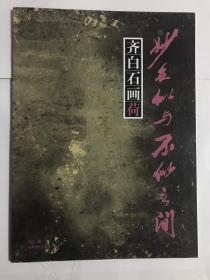 齐白石画荷—妙在似与不似之间