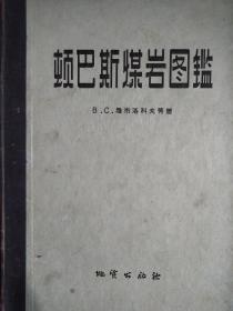 《顿巴斯煤岩图鉴》签字本，印量仅六百册。