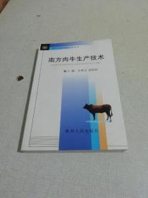 南方种草养畜技术丛书：
南方肉牛生产技术