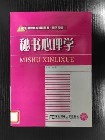 21世纪高职高专精品教材：《秘书心理学》【全新，未翻阅过；一版一印；】.