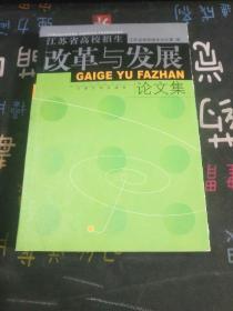 江苏省高校招生改革与发展论文集