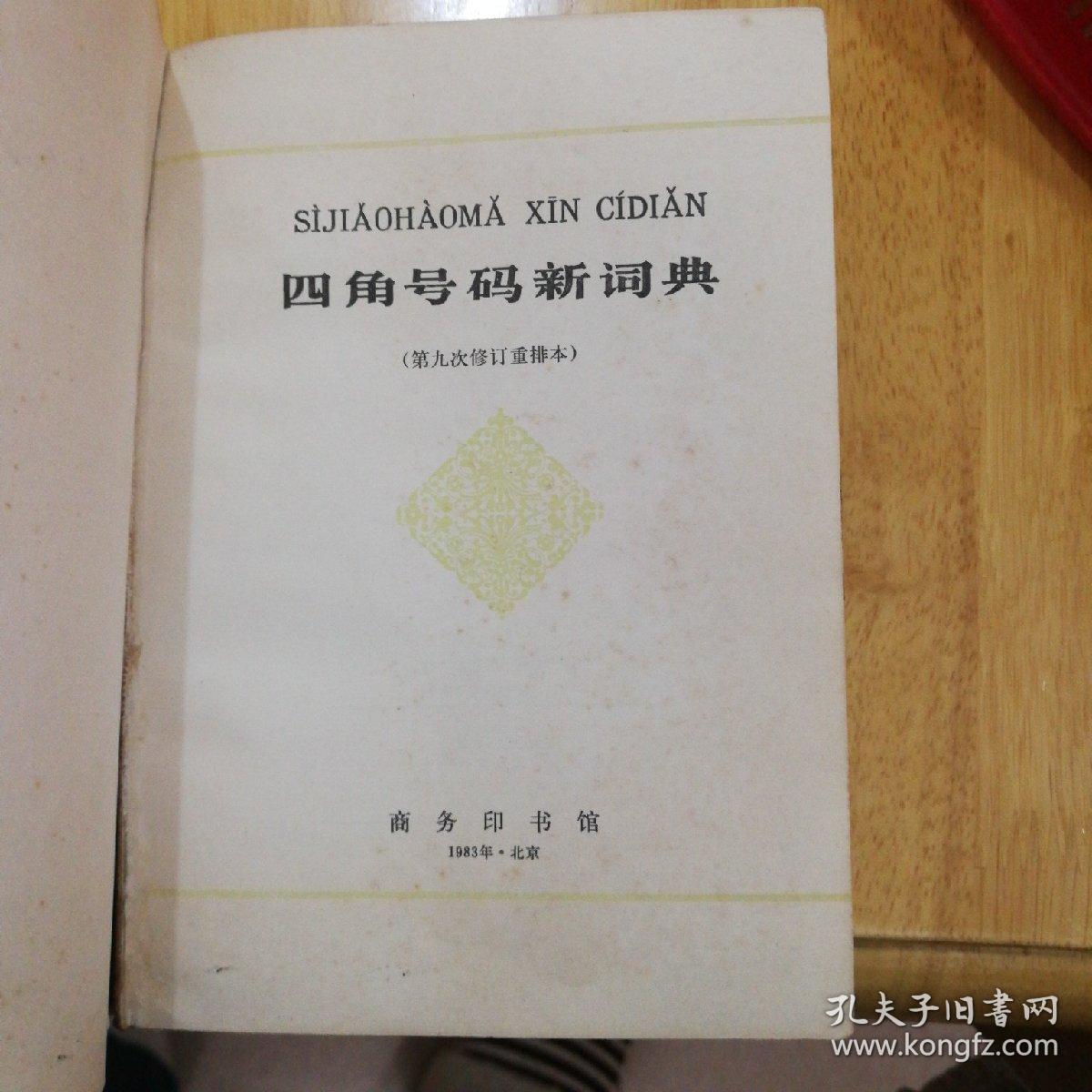 四角号码新词典