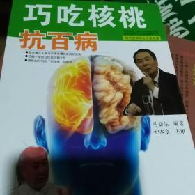 巧吃核桃抗百病