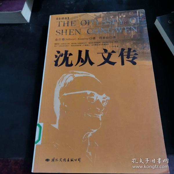 沈从文传：THE ODYSSEY OF SHEN CONGWEN