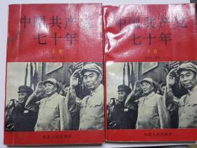 中国共产党七十年上下