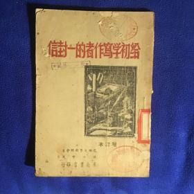 民国旧书  给初学写作者的一封信 缺后皮 品自定