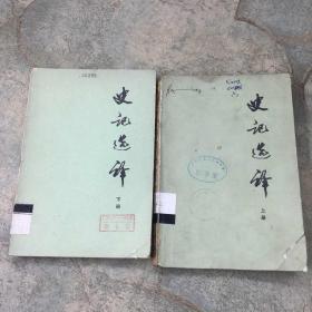 史记选译 上下 1976年一版一印