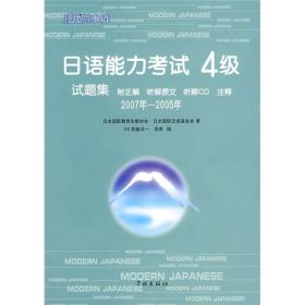日语能力考试4级试题集（2007年-2005年）