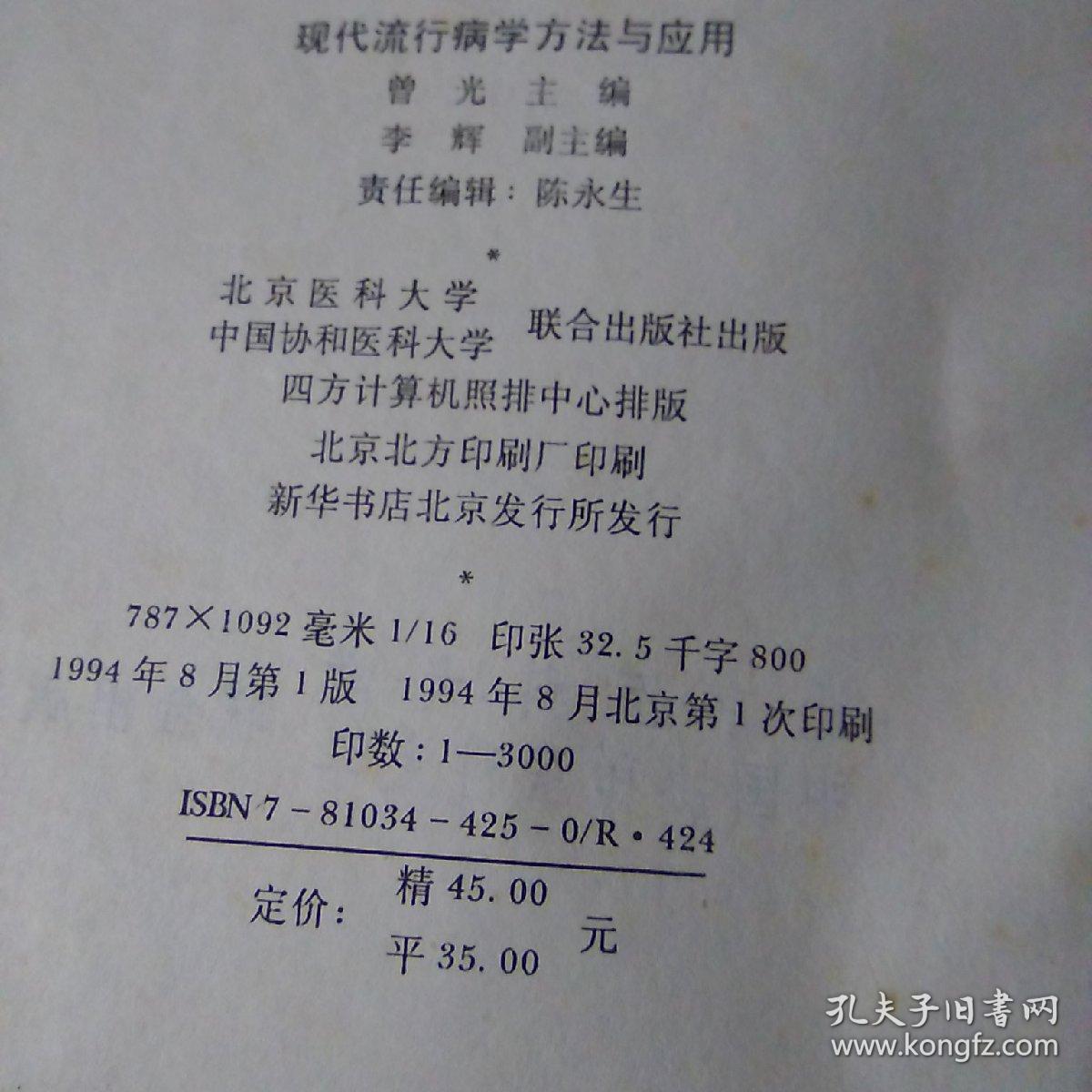 现代流行病学方法与应用(2020年防控疫情著名四专家之一曾光主编)一版一印品相见图仅印3000