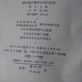 现代流行病学方法与应用(2020年防控疫情著名四专家之一曾光主编)一版一印品相见图仅印3000