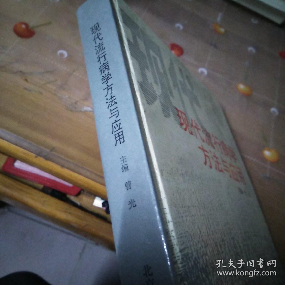 现代流行病学方法与应用(2020年防控疫情著名四专家之一曾光主编)一版一印品相见图仅印3000