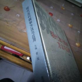 现代流行病学方法与应用(2020年防控疫情著名四专家之一曾光主编)一版一印品相见图仅印3000
