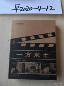 一方水土 黄河黄土养育三晋儿女 晋风晋韵抒写千古风流 上下册