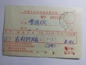 70年代浙江省奉化县报纸费收据4 张，人民日报，参考消息等。