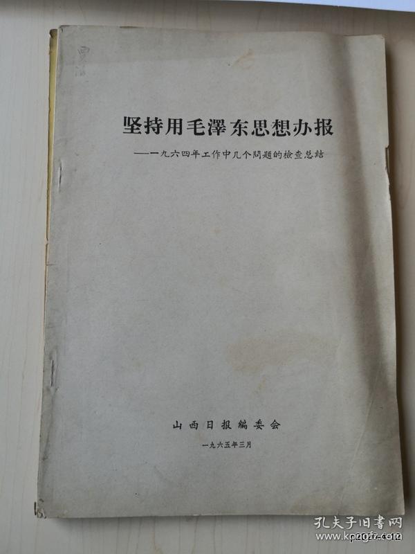 坚持用毛泽东思想办报--1964年工作中几个问题的检查总结