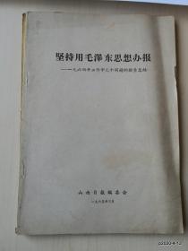 坚持用毛泽东思想办报--1964年工作中几个问题的检查总结