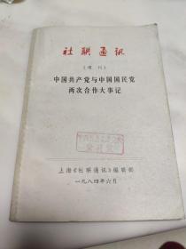 社联通讯（增刊）中国共产党与中国国民党两次合作大事记