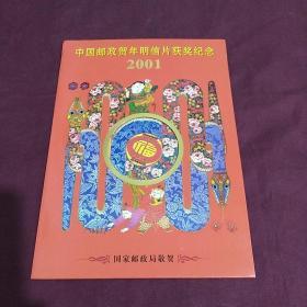 中国邮政贺年明信片获奖纪念封套（2001）年的，有两套封套合售20元。