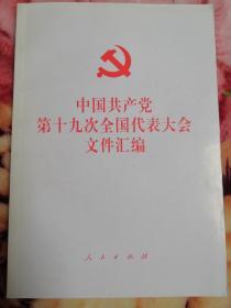 中国共产党第十九次全国代表大会文件汇编