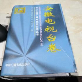 当代中国广播电视台百卷丛书.安徽电视台卷