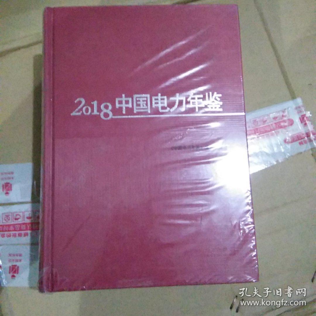 中国电力年鉴2018未开封【118号