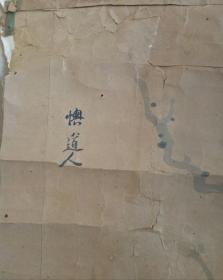 清代懊道人款花鸟