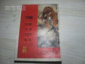 1986年年历画月历年历卡缩样 厚册