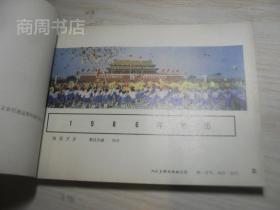 1986年年历画月历年历卡缩样 厚册