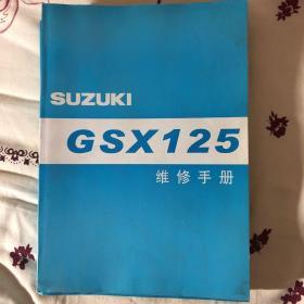 铃木GSX125维修手册