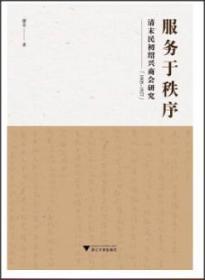 服务于秩序：清末民初绍兴商会研究（1905-1927）