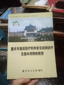 重庆市基层医疗机构常见疾病诊疗及基本药物的使用