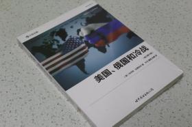 实物拍摄、正版现货、欢迎下单！ 9787510072949  美国、俄国和冷战（修订第10版）