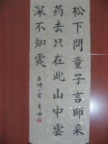 【8—990】黄亮伟(中国著名国画大师黄幻吾的侄 肇庆书美协会员)古今名人诗句《松下问童子言师…》 长28宽70厘米 保证手工书写 真迹 品相如图(未裱)