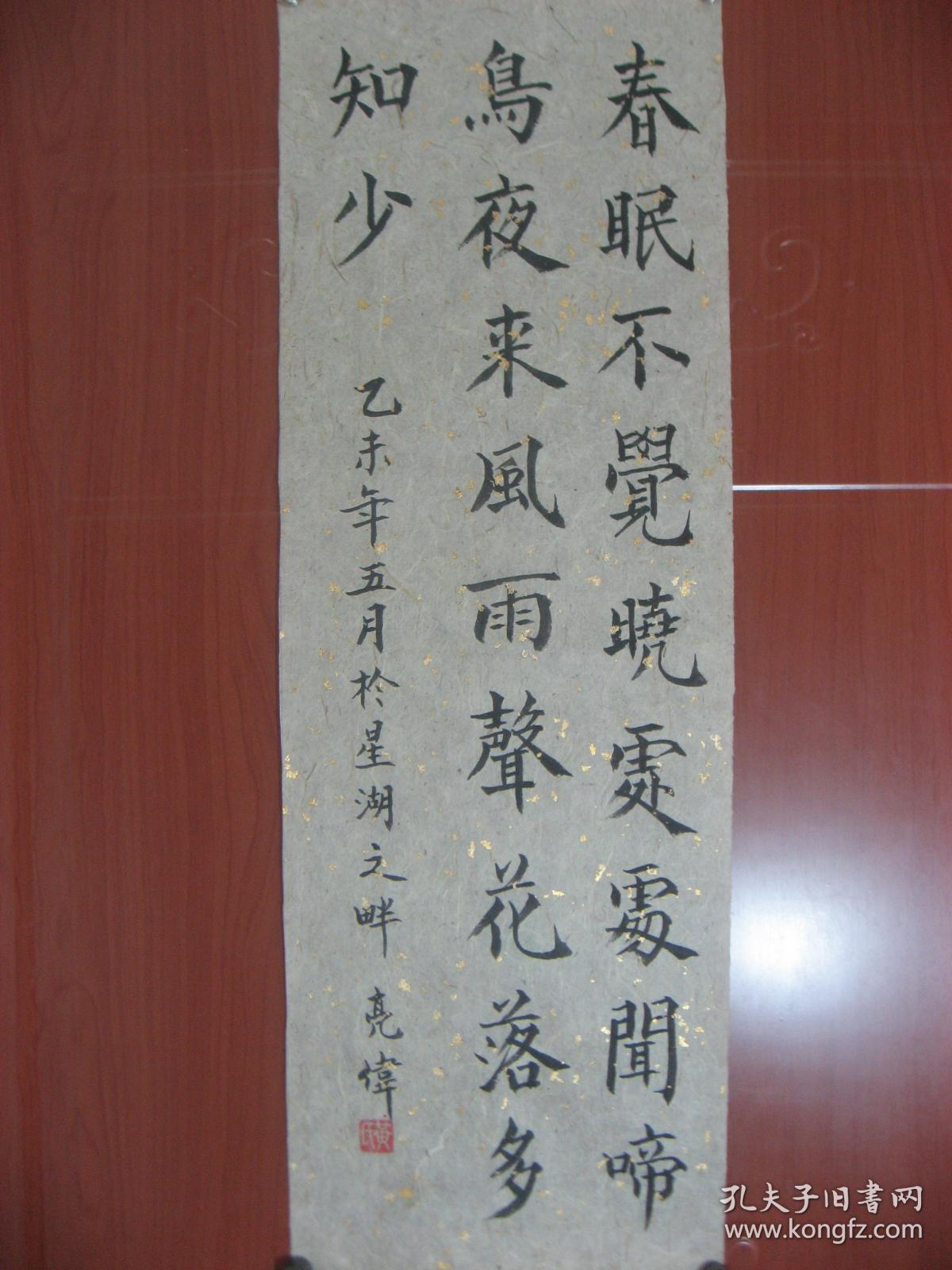 【8—992】黄亮伟(中国著名国画大师黄幻吾的侄 肇庆书美协会员)李白诗《春眠不觉晓…》长23宽70厘米 保证手工书写 真迹 品相如图(未裱)