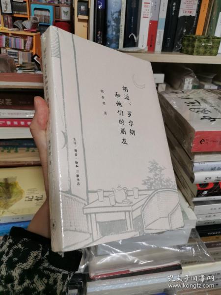 胡适、罗尔纲和他们的朋友