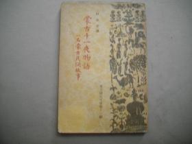 侵华史料 《蒙古千一夜物语 一名蒙古民间故事》1册 山本守译 东?