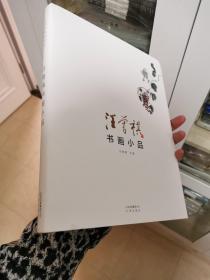 汪曾祺书画小品 汪曾祺钤印本（汪老百年诞辰纪念钤印版，限量1000册，自带编号，该本为编号81）