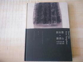 精装16开厚册 《中国新水墨艺术邀请展作品集》  见图