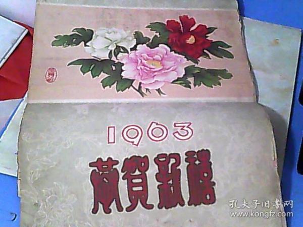 1963年挂历 恭贺新禧