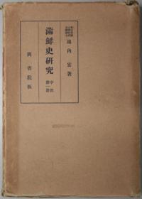 限量发行1千部《满鲜史研究》硬精装1册 中世第一册