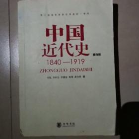 中国近代史（第四版）：1840-1919