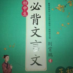 墨点字帖 初中生必背文言文 正楷 硬笔书法钢笔字帖楷书