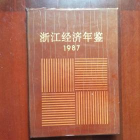 浙江经济年鉴（1987）