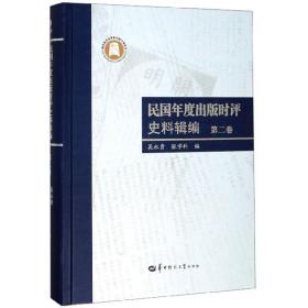 民国年度出版时评史料辑编（第2卷）