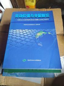 劳动价值与分配新论:社会主义社会劳动和劳动价值理论及其应用研究