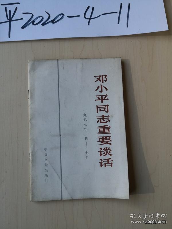 邓小平同志重要谈话一九八七年二月—— -七月
